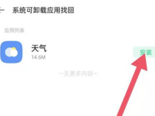 oppo手机自带天气软件怎么恢复第4步