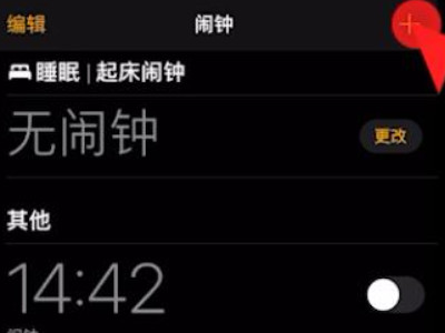 苹果手机怎么设置闹钟第3步