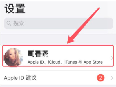 两个手机共用一个id怎么关闭共享第1步
