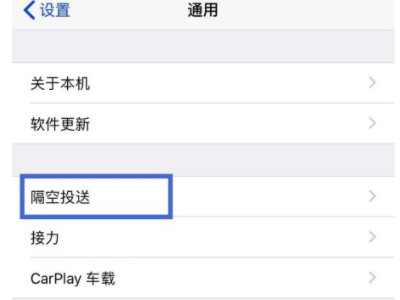 隔空投送响了不弹出怎么办第3步