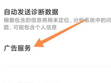 小米手机怎么关闭广告推送第3步