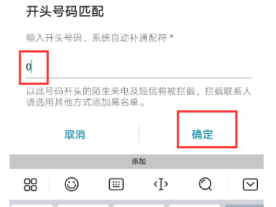 iphone如何屏蔽0开头号码段第5步