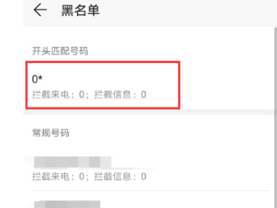 iphone如何屏蔽0开头号码段第6步