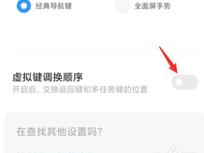 小米手机返回键左右怎么设置第4步
