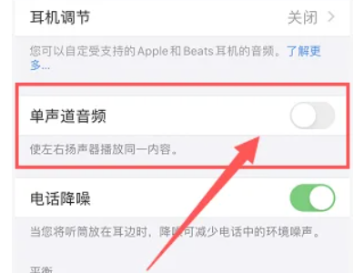 苹果单声道音频是什么意思第3步