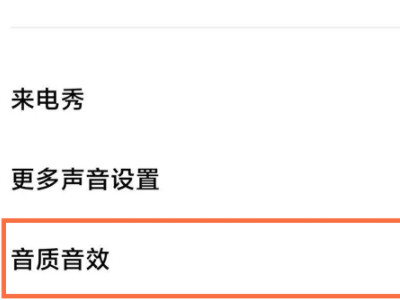 小米手机耳机模式怎么设置在哪里第2步