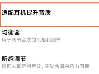 小米手机耳机模式怎么设置在哪里第3步