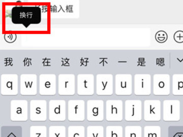 苹果手机换行怎么换第4步