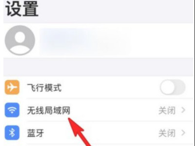 苹果手机连不上Wi-Fi第1步
