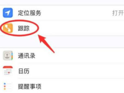 iphone跟踪打不开第3步