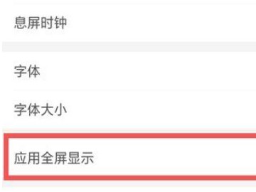 oppo手机怎样设置满屏第3步