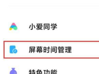 小米手机设备限制时长怎么设置第2步