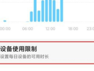 小米手机设备限制时长怎么设置第3步