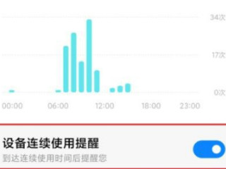 小米手机设备限制时长怎么设置第5步