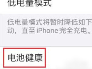 苹果12电池容量掉的很快第3步