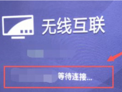 苹果投屏索尼找不到第2步