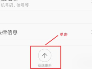 红米手机系统更新在哪里找第5步