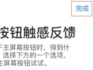 苹果8home键按压无触感怎么设置第5步