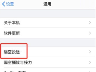 苹果的隔空投送在哪里设置第1步