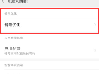 小米手机怎么补电第2步
