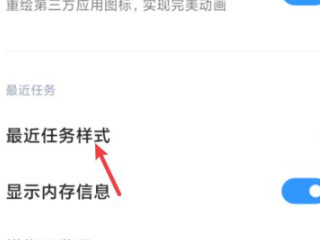 miui12多任务界面怎么改横向第3步