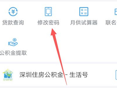 手机怎么重置公积金登录密码第4步