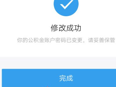 手机怎么重置公积金登录密码第9步