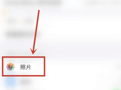 怎么把icloud照片恢复至iphone第4步