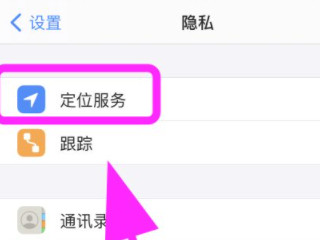 苹果位置共享显示找不到对方位置第3步