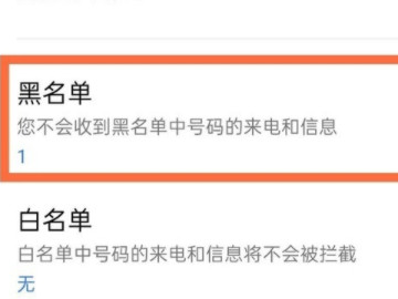 oppo手机黑名单在哪里移除第3步