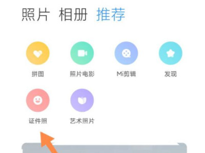 小米手机怎么拍证件照第2步