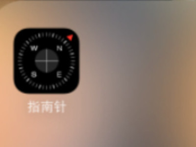 iphone指南针重新校准第1步