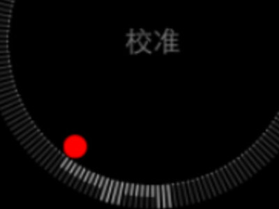 iphone指南针重新校准第2步