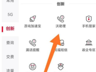 怎么关闭联通沃助理第3步