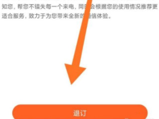 怎么关闭联通沃助理第4步