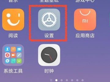 小米怎么关闭所有系统广告第1步
