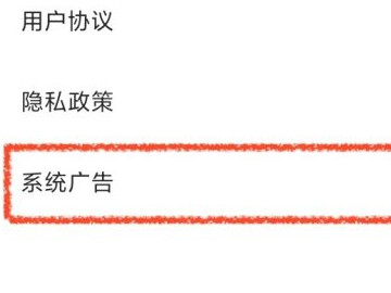 小米怎么关闭所有系统广告第4步