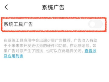 小米怎么关闭所有系统广告第5步