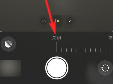 iphone12夜拍模式永久关闭第4步