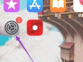 苹果x蓝牙打不开一直转圈圈第1步