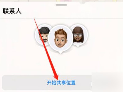 苹果查找怎么和别人共享位置第1步