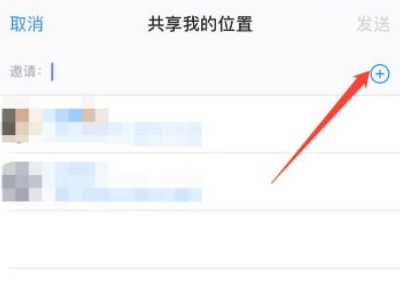 苹果查找怎么和别人共享位置第2步