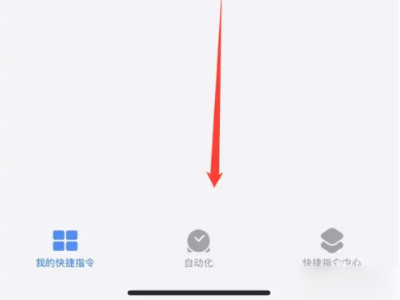 苹果快捷指令nfc门禁卡教程第1步