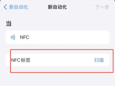 苹果快捷指令nfc门禁卡教程第4步