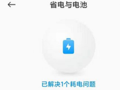 小米手机降温功能在哪第4步