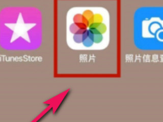 苹果手机相片自动旋转怎么调第1步