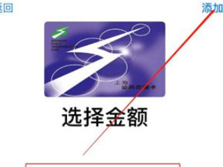 苹果手机公交卡手机怎么充值第4步