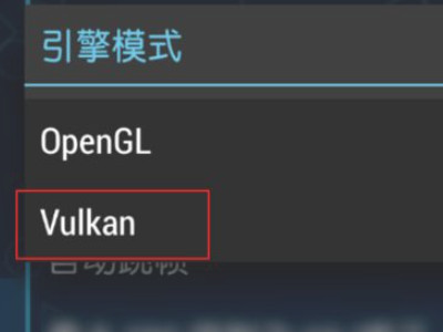 vivo手机vulkan如何开启第4步