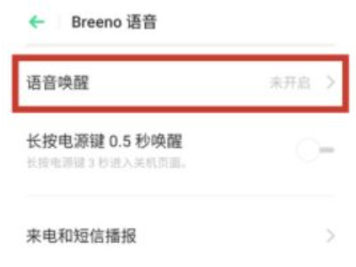 oppoa93找不到语音唤醒第3步