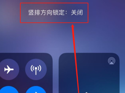 iphone横屏方向换不了第3步